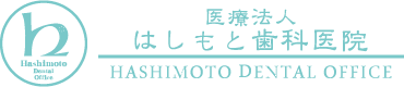 医療法人はしもと歯科医院